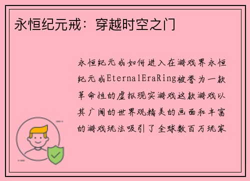 永恒纪元戒：穿越时空之门