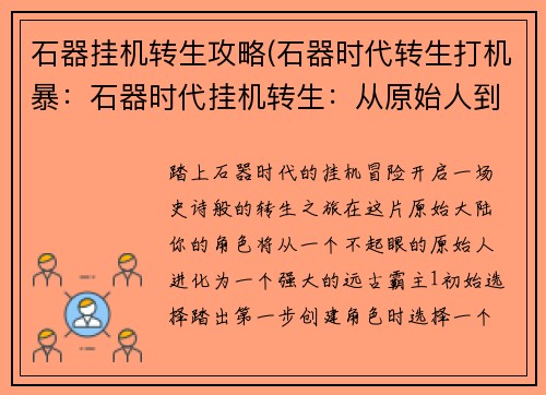 石器挂机转生攻略(石器时代转生打机暴：石器时代挂机转生：从原始人到远古霸主)