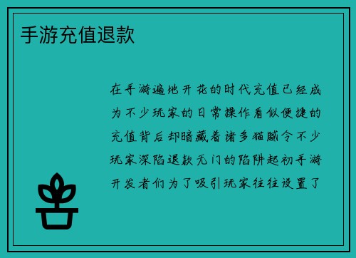手游充值退款
