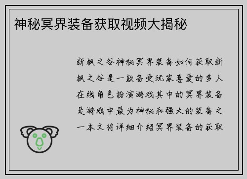 神秘冥界装备获取视频大揭秘