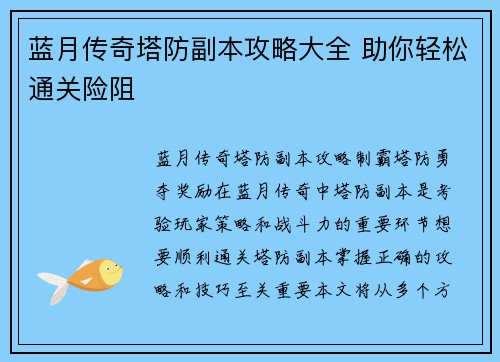 蓝月传奇塔防副本攻略大全 助你轻松通关险阻