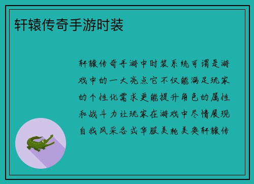 轩辕传奇手游时装